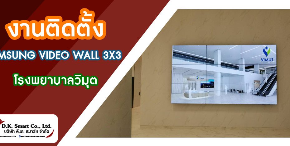 งานติดตั้งจอ Samsung VIDEO WALL ขนาด 3x3