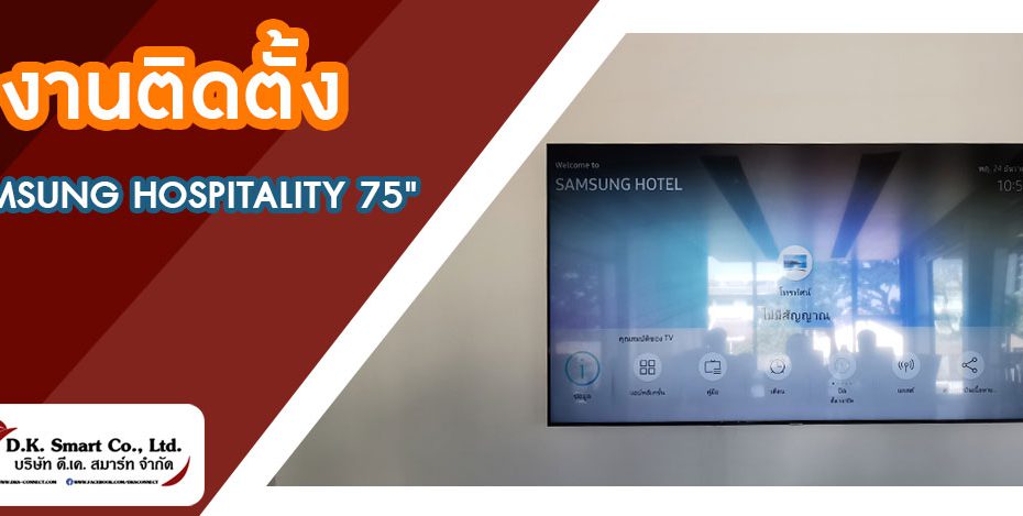 งานติดตั้งหน้าจอ TV Samsung Smart Hospitality Display 75"
