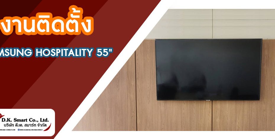งานติดตั้งจอ TV Samsung Hospitality Display 55 นิ้ว