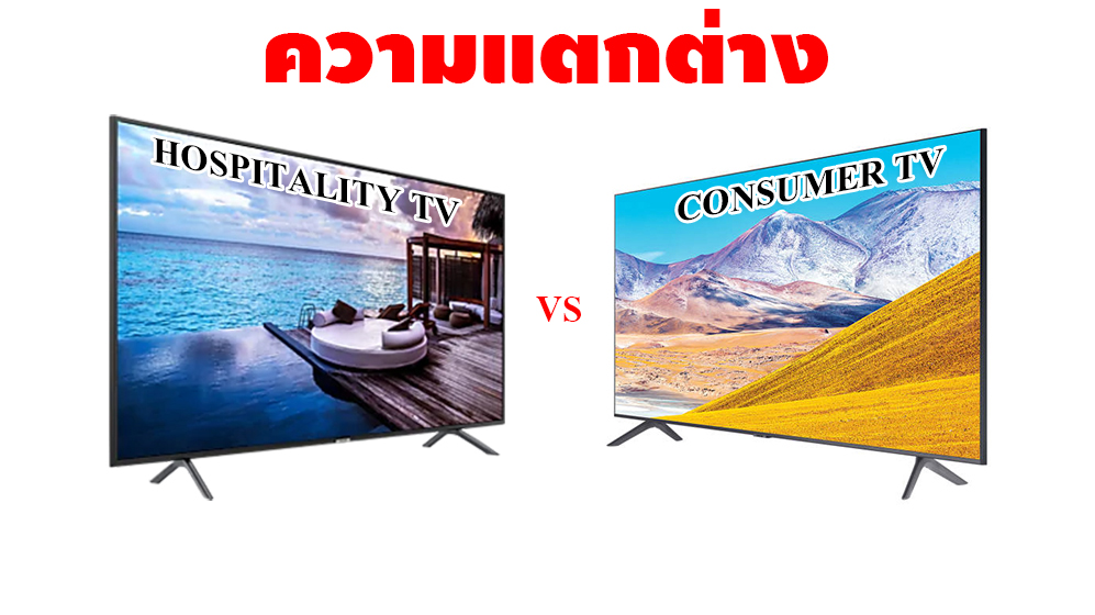 Hospitality TV VS Consumer TV