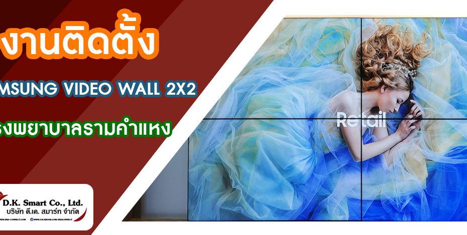 งานติดตั้งจอ Samsung Video Wall 2×2
